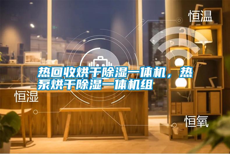 熱回收烘干除濕一體機(jī)，熱泵烘干除濕一體機(jī)組