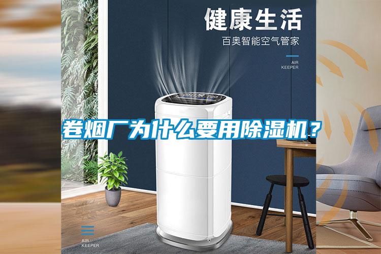 卷煙廠為什么要用除濕機(jī)？