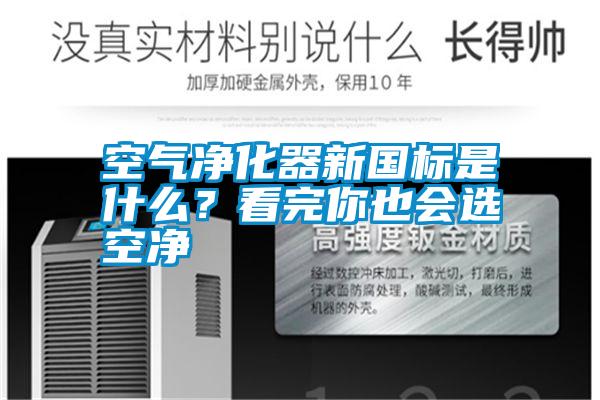 空氣凈化器新國標(biāo)是什么？看完你也會(huì)選空凈