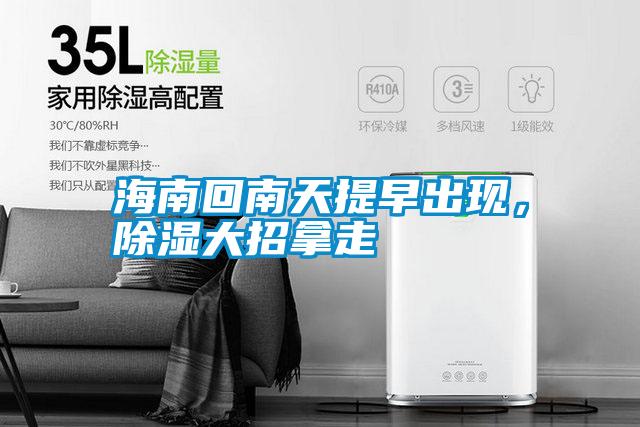 海南回南天提早出現(xiàn)，除濕大招拿走