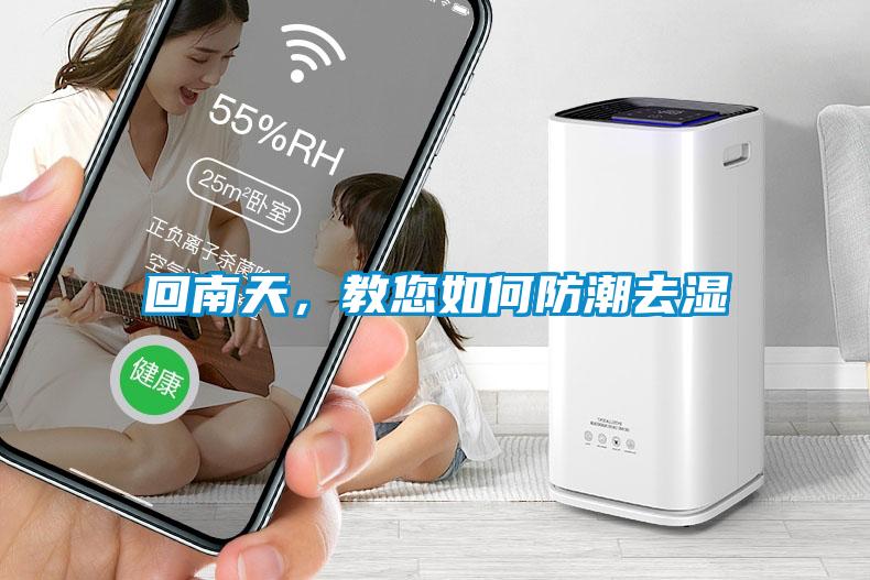 回南天，教您如何防潮去濕