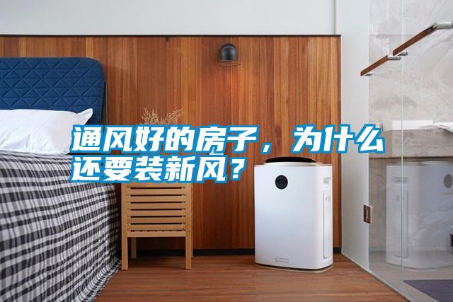 通風(fēng)好的房子，為什么還要裝新風(fēng)？