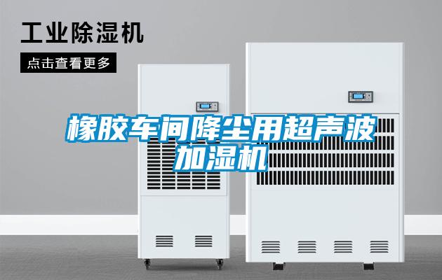 橡膠車(chē)間降塵用超聲波加濕機(jī)
