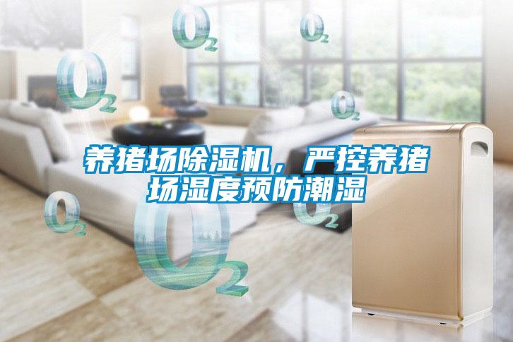 養(yǎng)豬場除濕機，嚴(yán)控養(yǎng)豬場濕度預(yù)防潮濕