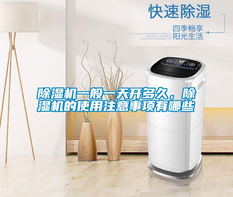 除濕機(jī)一般一天開(kāi)多久，除濕機(jī)的使用注意事項(xiàng)有哪些