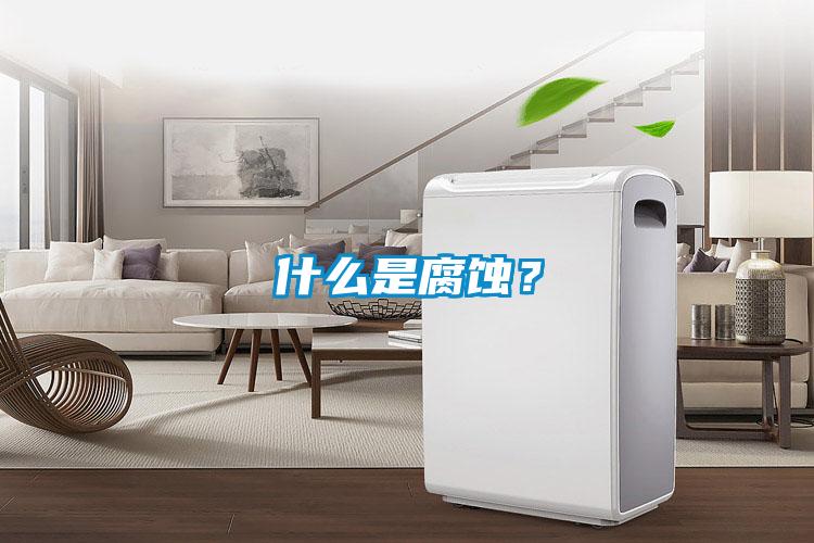 什么是腐蝕？