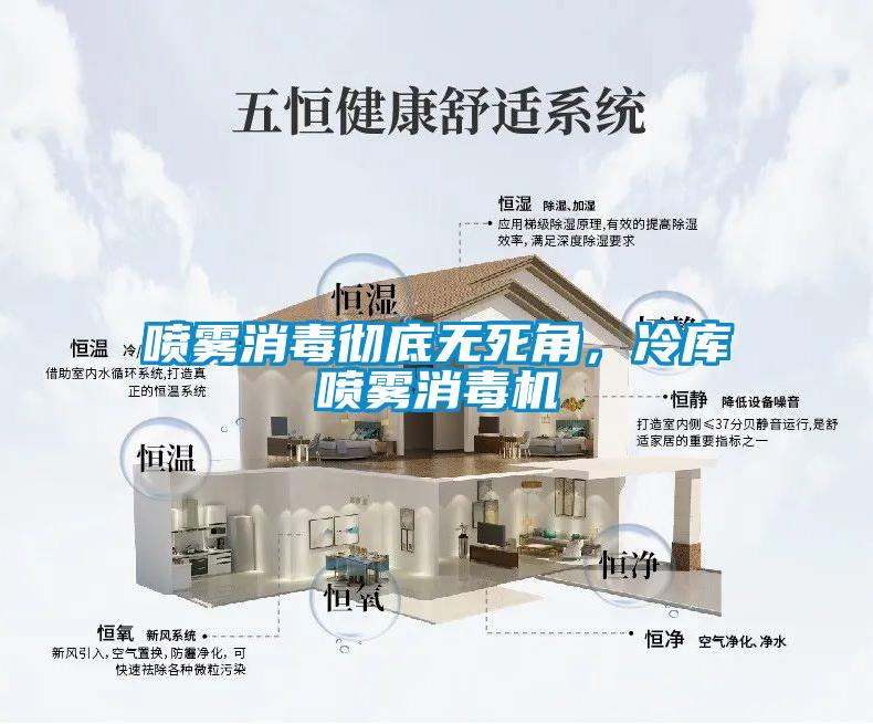 噴霧消毒徹底無死角，冷庫噴霧消毒機
