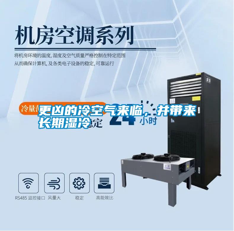 更兇的冷空氣來臨，并帶來長期濕冷