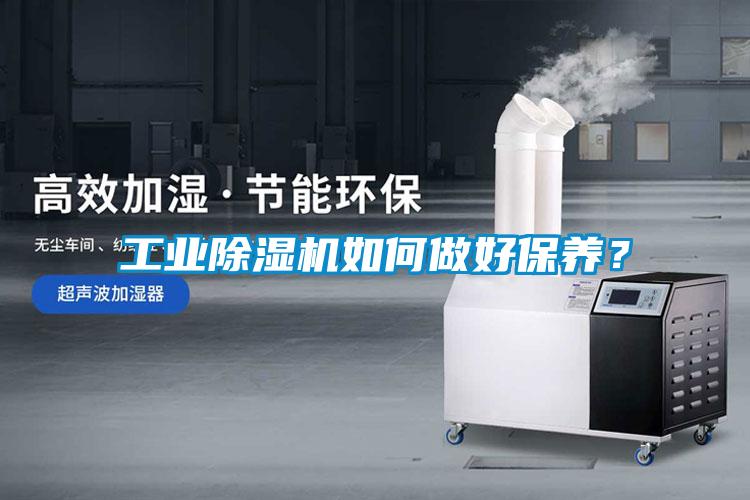 工業(yè)除濕機(jī)如何做好保養(yǎng)？