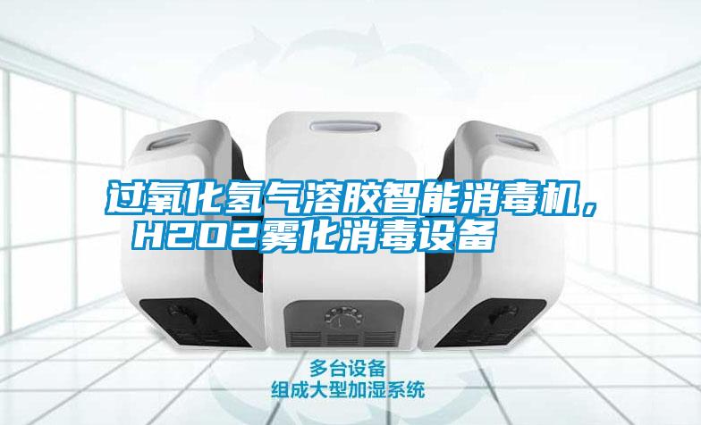 過(guò)氧化氫氣溶膠智能消毒機(jī)， H2O2霧化消毒設(shè)備