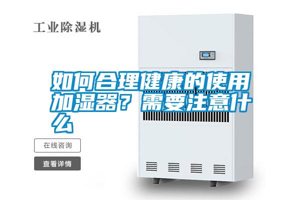 如何合理健康的使用加濕器？需要注意什么