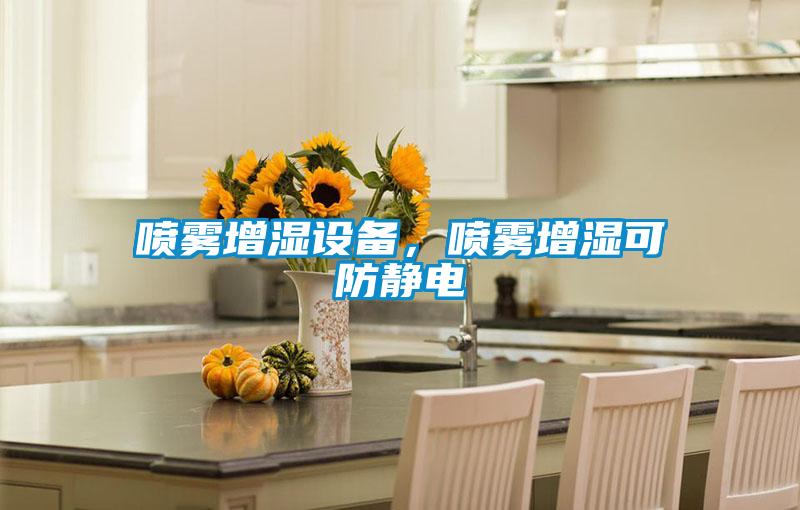噴霧增濕設(shè)備，噴霧增濕可防靜電