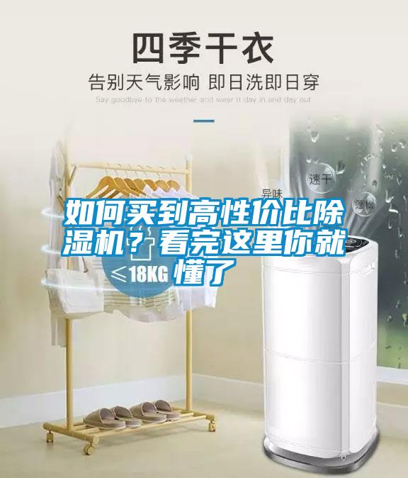 如何買到高性價(jià)比除濕機(jī)？看完這里你就懂了