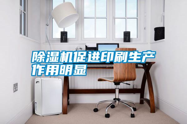 除濕機促進(jìn)印刷生產(chǎn)作用明顯