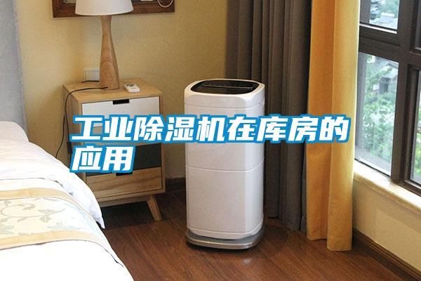工業(yè)除濕機在庫房的應(yīng)用