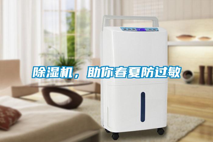 除濕機(jī)，助你春夏防過敏