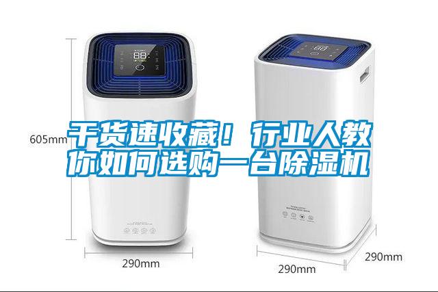 干貨速收藏！行業(yè)人教你如何選購一臺除濕機(jī)