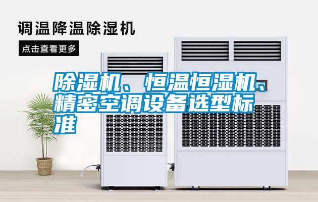 除濕機、恒溫恒濕機、精密空調(diào)設(shè)備選型標(biāo)準(zhǔn)