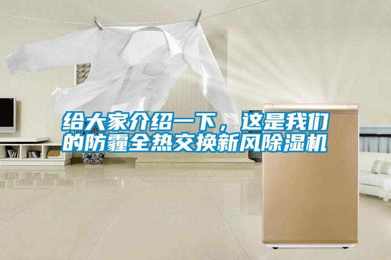 給大家介紹一下，這是我們的防霾全熱交換新風(fēng)除濕機(jī)