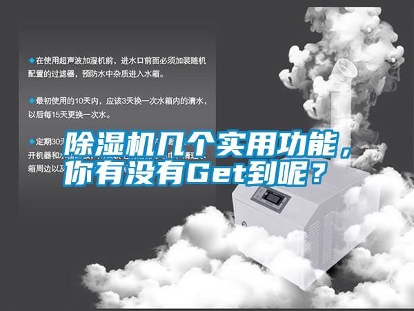 除濕機幾個實用功能，你有沒有Get到呢？