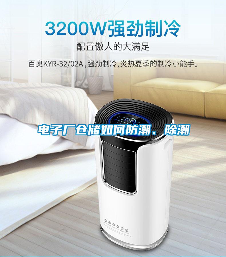 電子廠倉儲如何防潮、除潮
