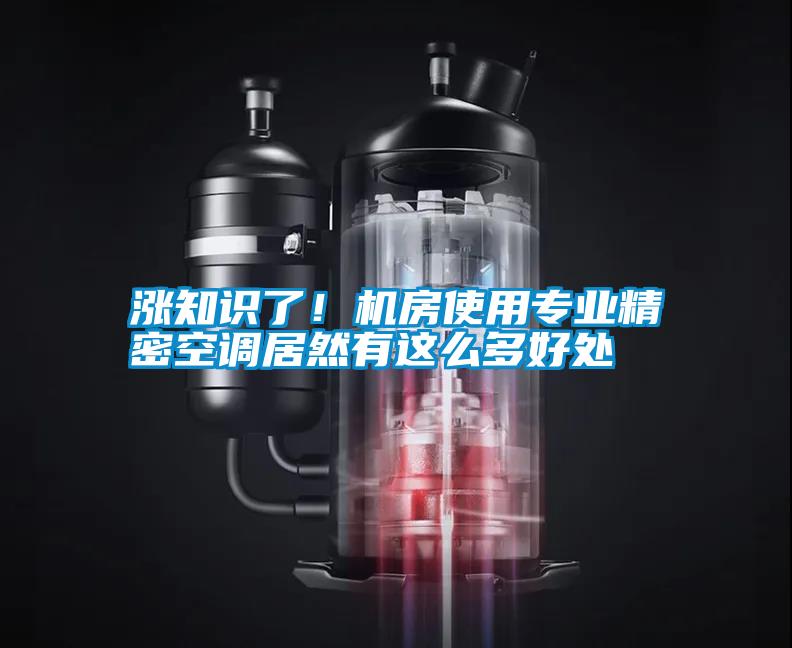 漲知識了！機房使用專業(yè)精密空調(diào)居然有這么多好處