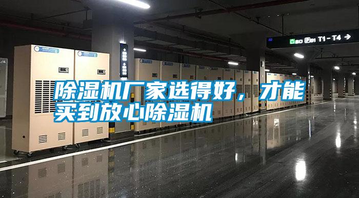 除濕機(jī)廠家選得好，才能買(mǎi)到放心除濕機(jī)