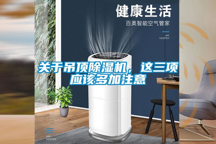 關(guān)于吊頂除濕機，這三項應(yīng)該多加注意