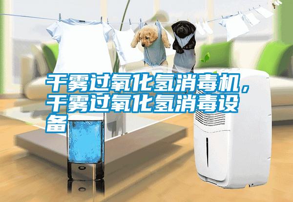 干霧過(guò)氧化氫消毒機(jī)，干霧過(guò)氧化氫消毒設(shè)備