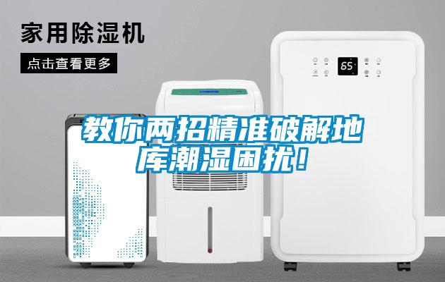 教你兩招精準(zhǔn)破解地庫潮濕困擾！