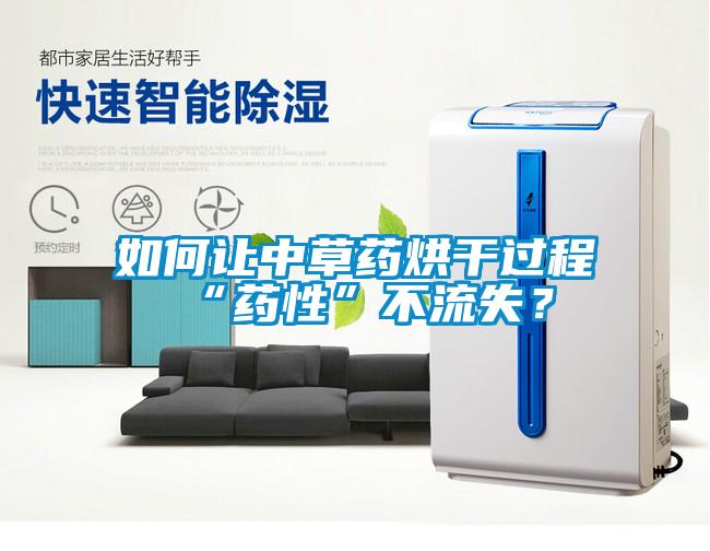 如何讓中草藥烘干過(guò)程“藥性”不流失？