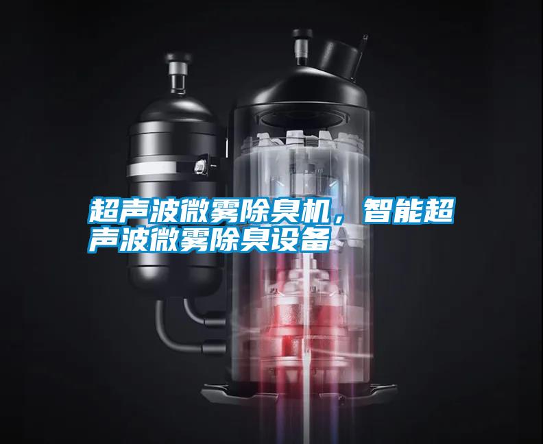 超聲波微霧除臭機(jī)，智能超聲波微霧除臭設(shè)備