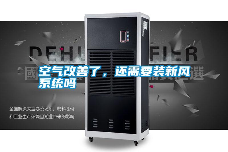 空氣改善了，還需要裝新風(fēng)系統(tǒng)嗎