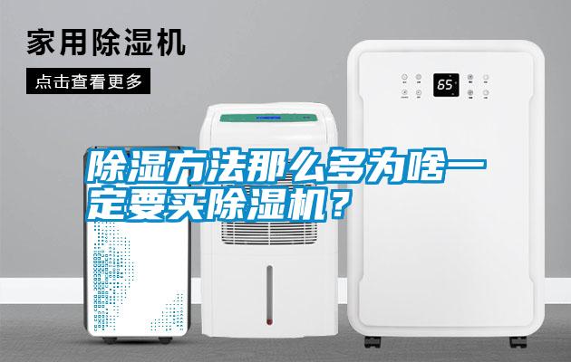 除濕方法那么多為啥一定要買除濕機？