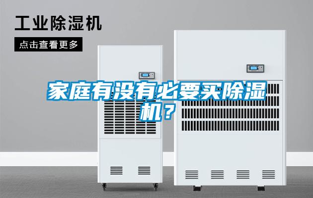 家庭有沒有必要買除濕機(jī)？