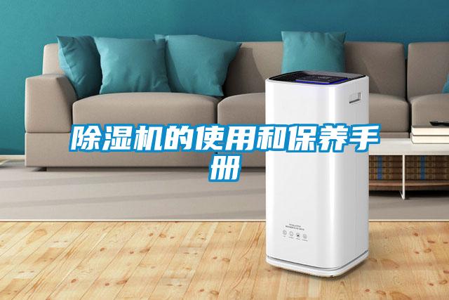 除濕機的使用和保養(yǎng)手冊