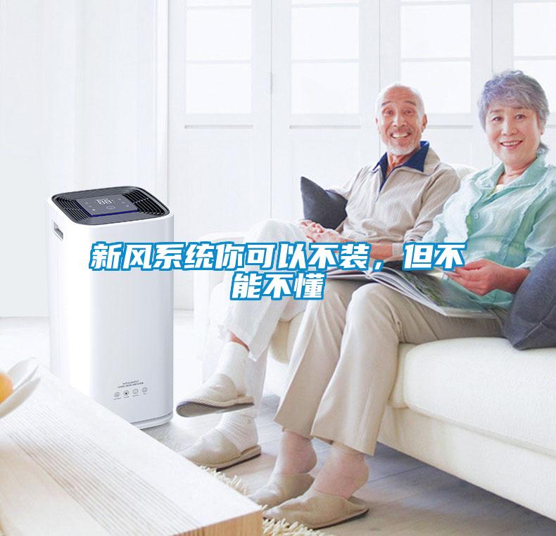 新風系統(tǒng)你可以不裝，但不能不懂