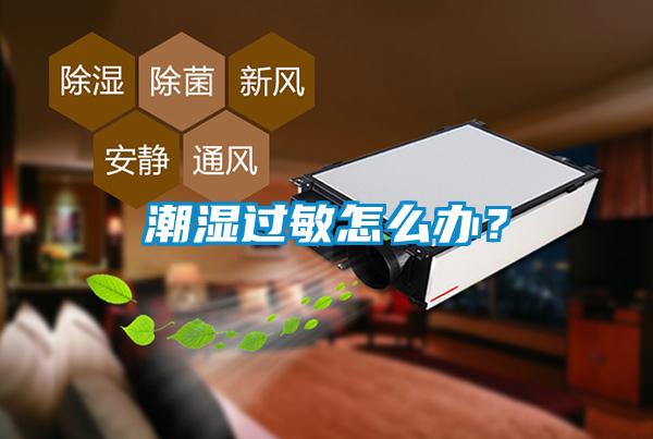 潮濕過(guò)敏怎么辦？