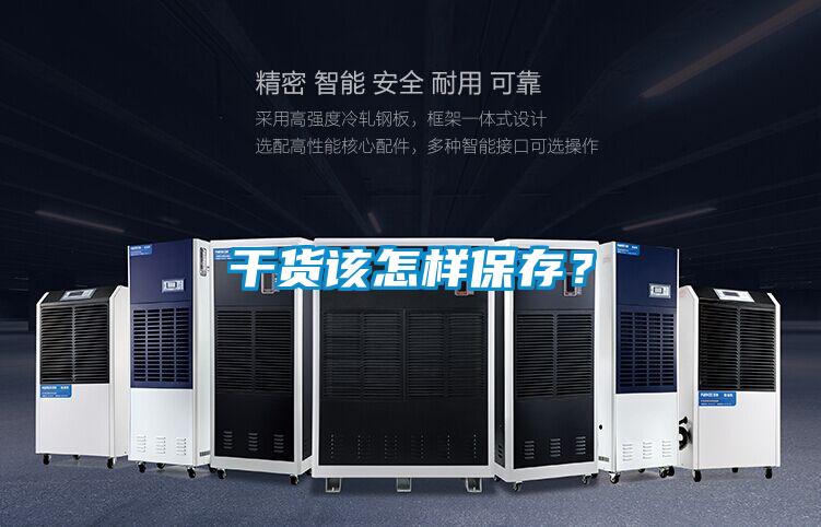 干貨該怎樣保存？