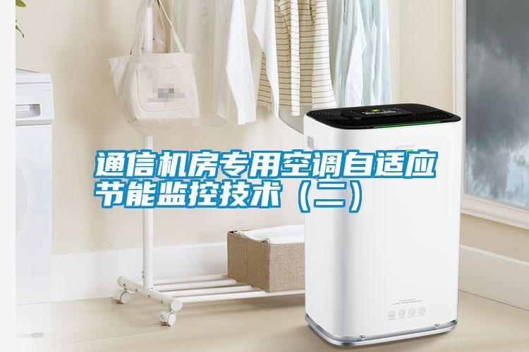 通信機房專用空調(diào)自適應節(jié)能監(jiān)控技術(shù)（二）