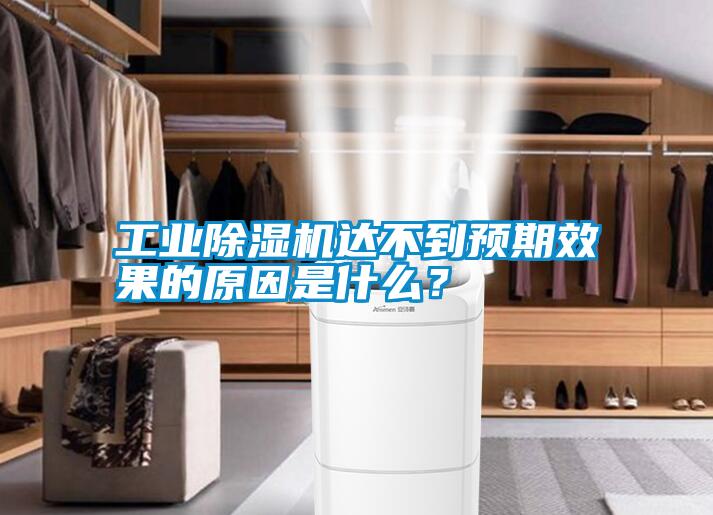工業(yè)除濕機(jī)達(dá)不到預(yù)期效果的原因是什么？