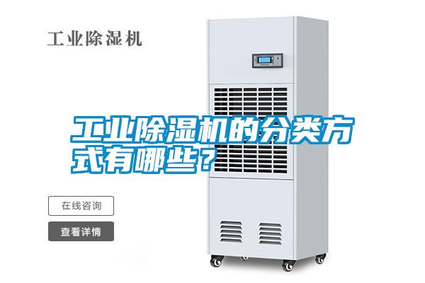 工業(yè)除濕機(jī)的分類方式有哪些？