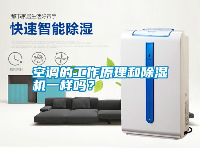 空調(diào)的工作原理和除濕機(jī)一樣嗎？