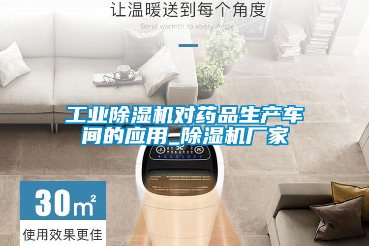 工業(yè)除濕機對藥品生產(chǎn)車間的應用_除濕機廠家