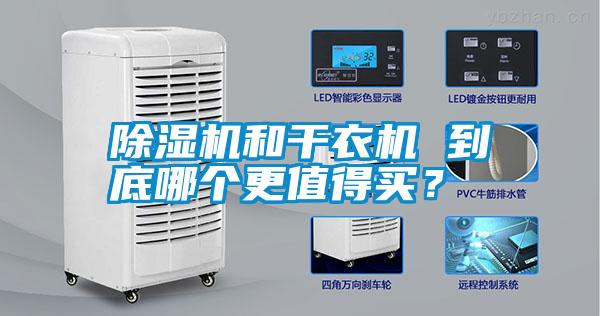除濕機(jī)和干衣機(jī) 到底哪個(gè)更值得買(mǎi)？