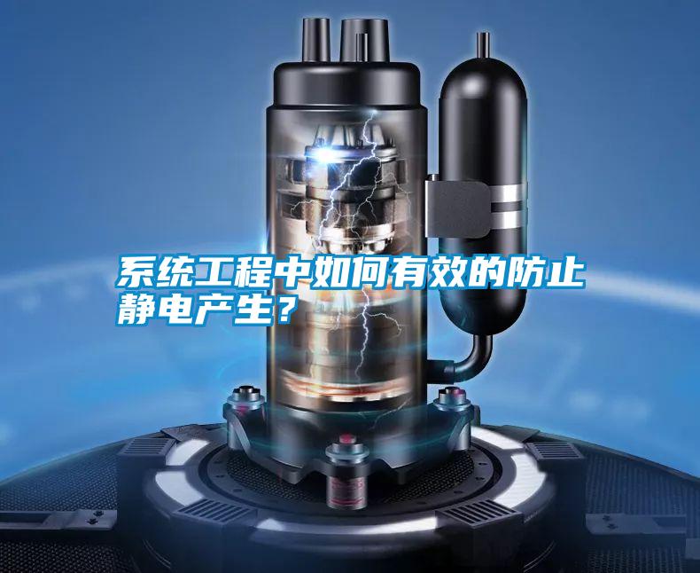 系統(tǒng)工程中如何有效的防止靜電產(chǎn)生？