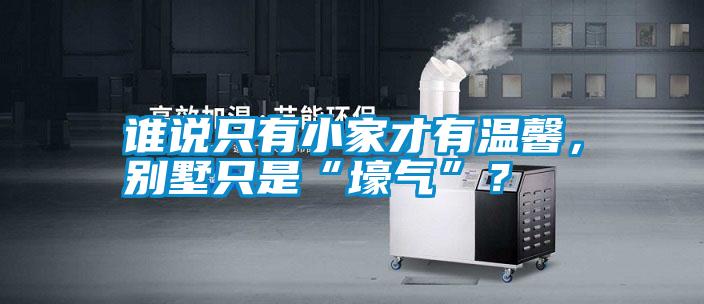 誰說只有小家才有溫馨，別墅只是“壕氣”？