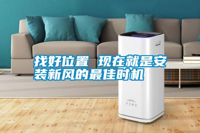 找好位置 現(xiàn)在就是安裝新風的最佳時機