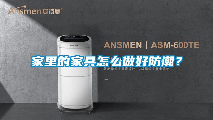 家里的家具怎么做好防潮？