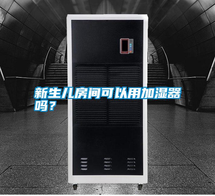 新生兒房間可以用加濕器嗎？